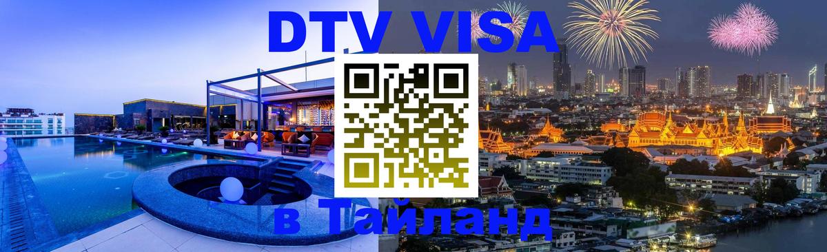 ДТВ VISA Тайланд для фрилансеров 