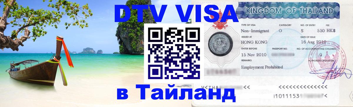 ДТВ виза в Таиланд 