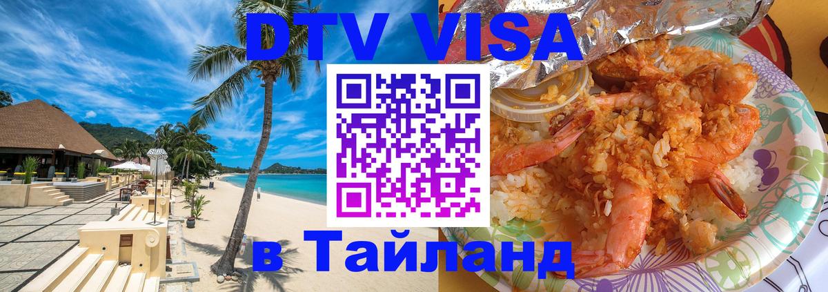 Цены на DTV визу в Таиланд — пакеты услуг, достаточно даже паспорта - Домодедово  04.10.2025 